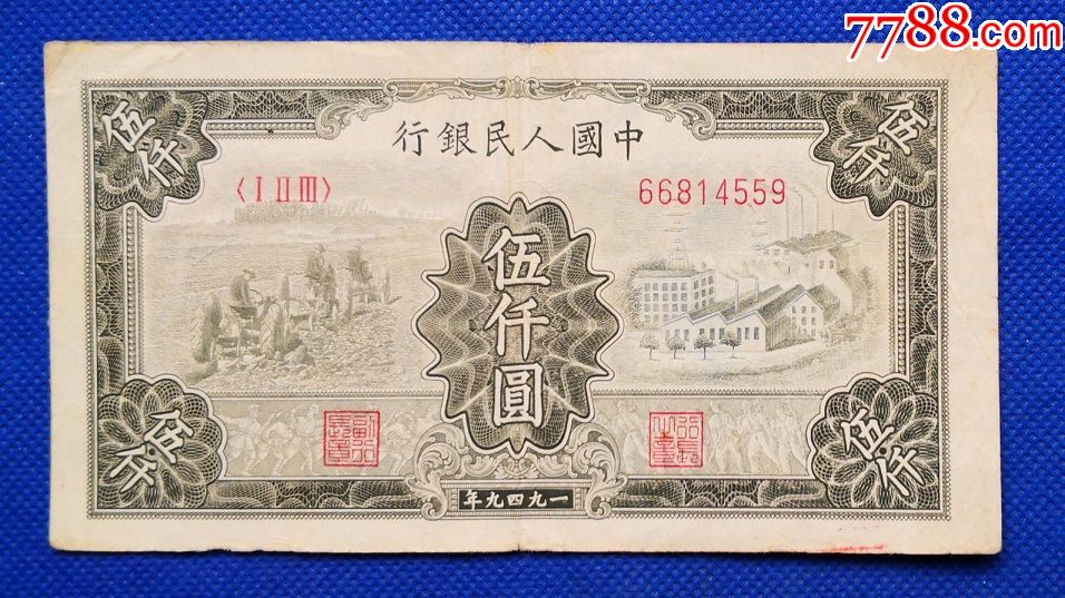 第一套第一版5000元人民币伍仟圆工厂耕田伍仟圆人民币1949年r5q559