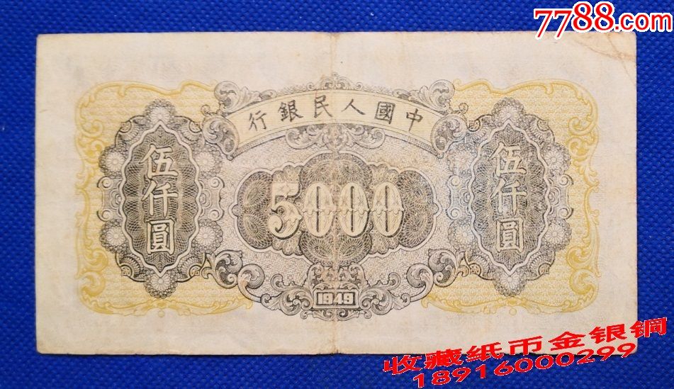 第一套第一版5000元人民币伍仟圆工厂耕田伍仟圆人民币1949年r5q559