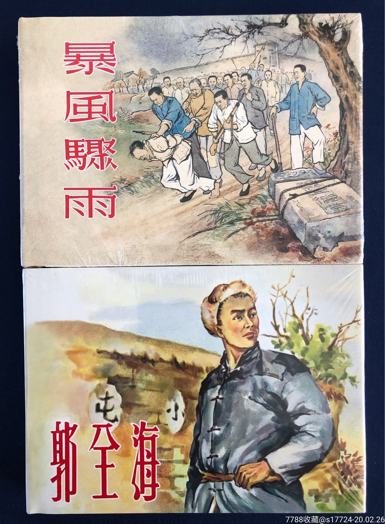 大精【暴风骤雨 郭全海】---包邮-连环画/小人书-7788收藏__收藏热线