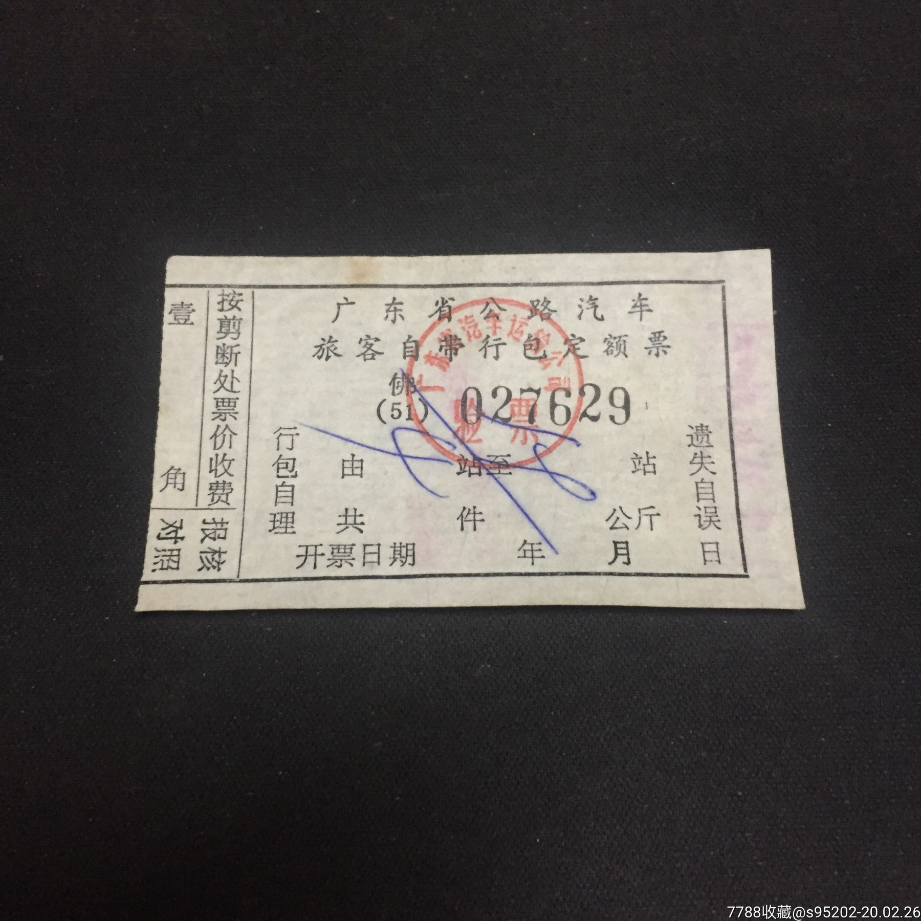 文革海南行李票