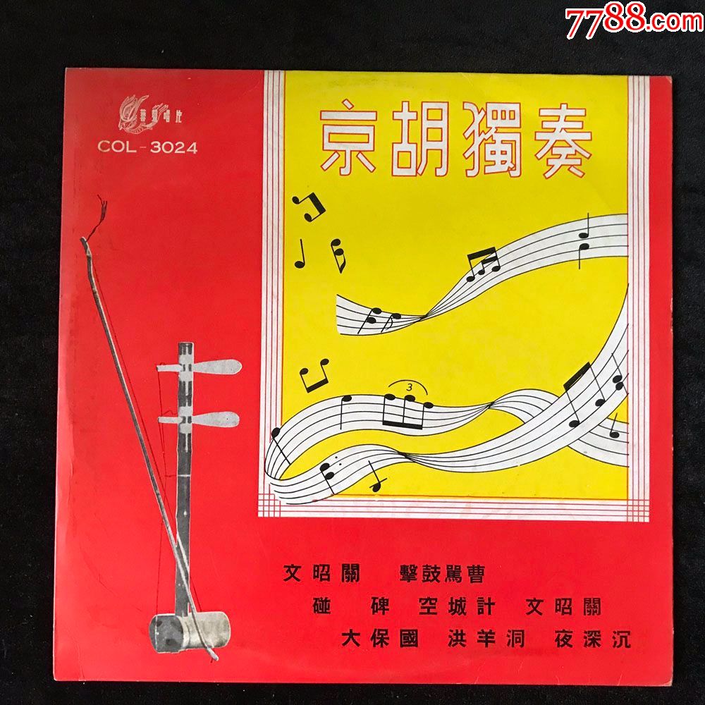 文昭关(杨宝忠,京胡独奏并击鼓,京剧乐曲)黑胶唱片lp,早期艺声