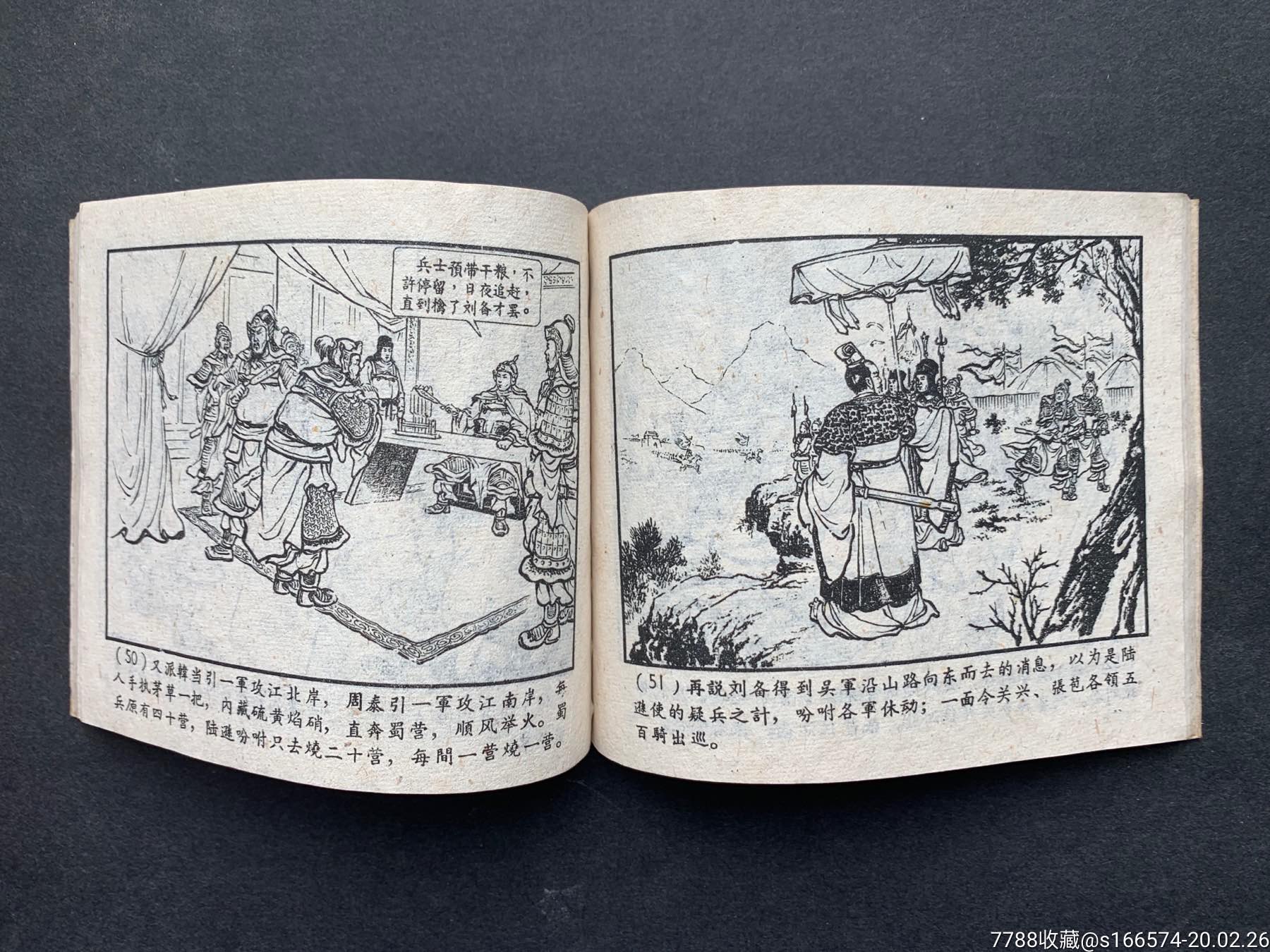 火烧连营(一版一印)大缺,连环画/小人书,六十年代(20世纪),绘画版