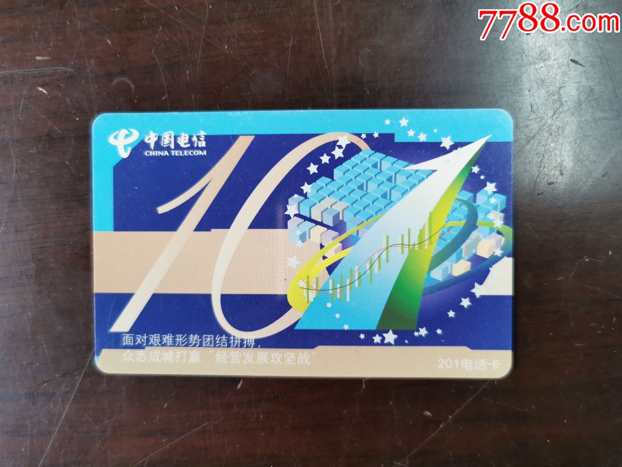 中国电信201卡经济发展攻坚战