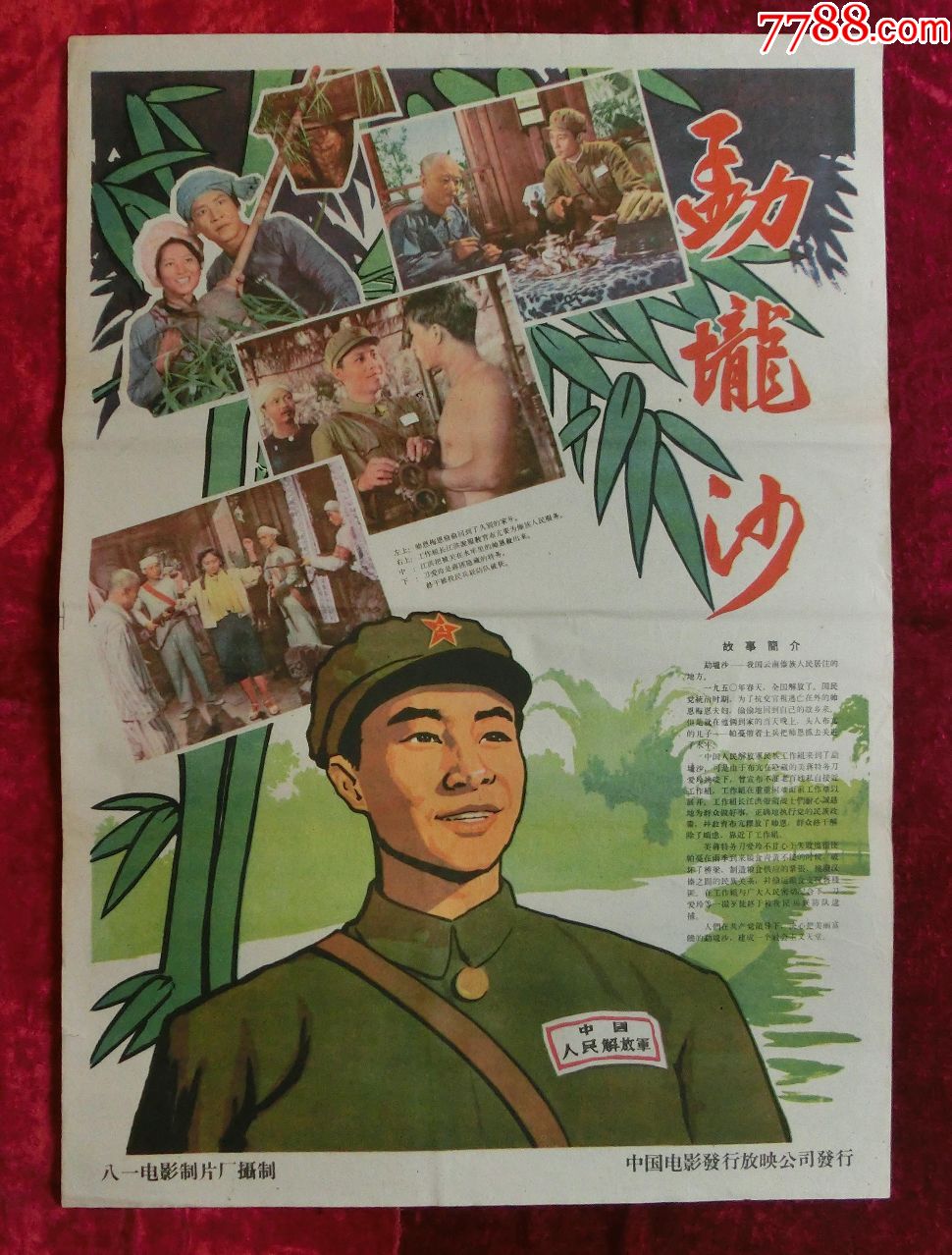 2开电影海报:勐垅沙(1960年上映)王心刚主演