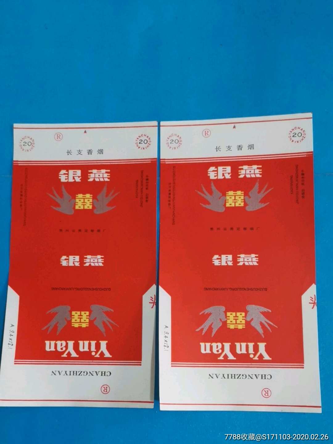 贵州省贵定卷烟厂/银燕二枚