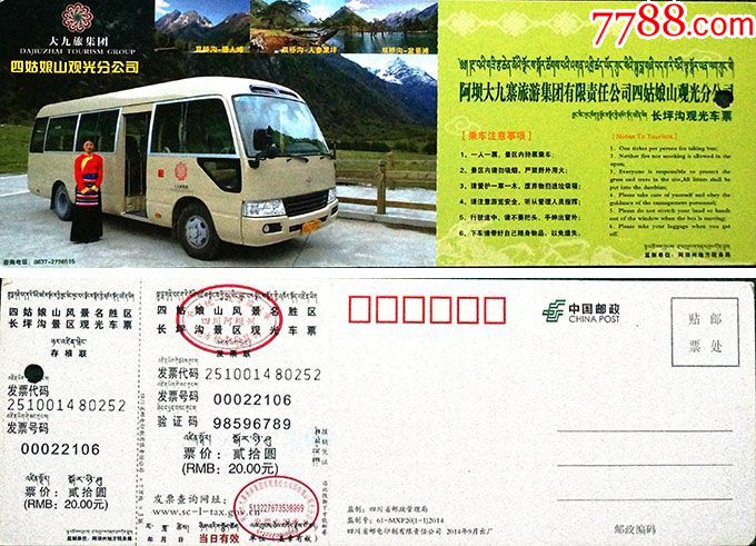 四川阿坝四姑娘山长坪沟20元明信片券22106