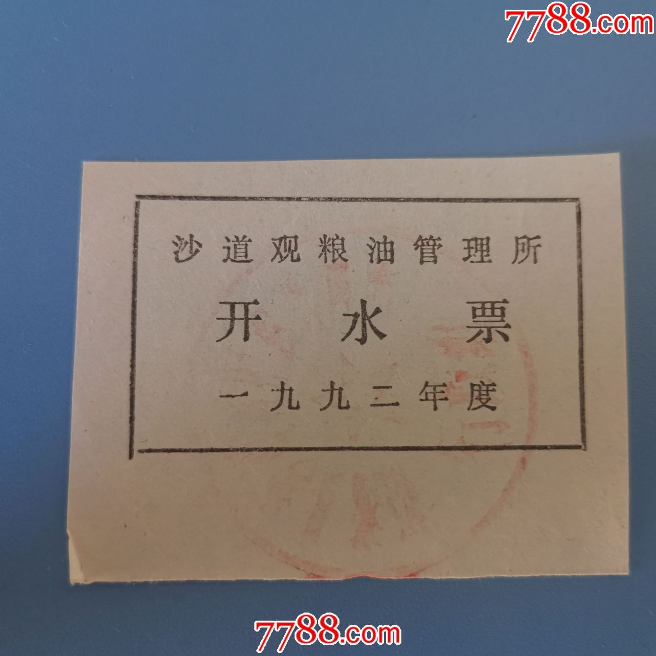 1992年开水票---沙道观粮油管理所