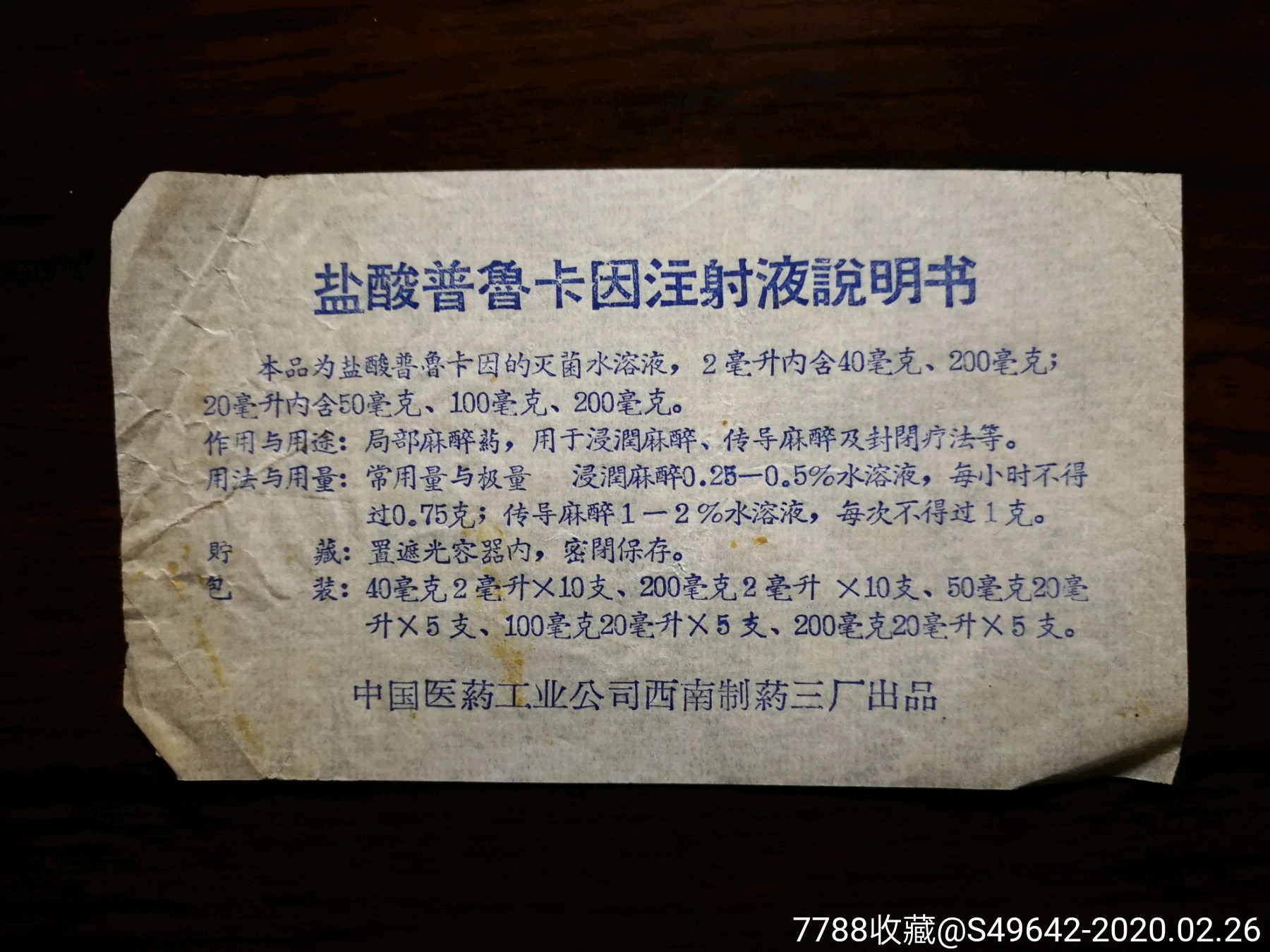 文革药标盐酸普鲁卡因注射液说明书西南制药三厂11x6