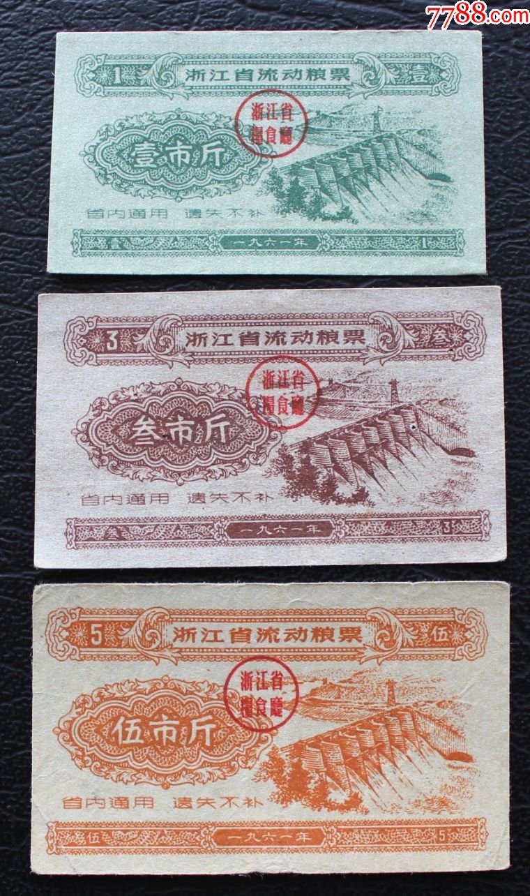 浙江611961年浙江省流动粮票3全成套品中等