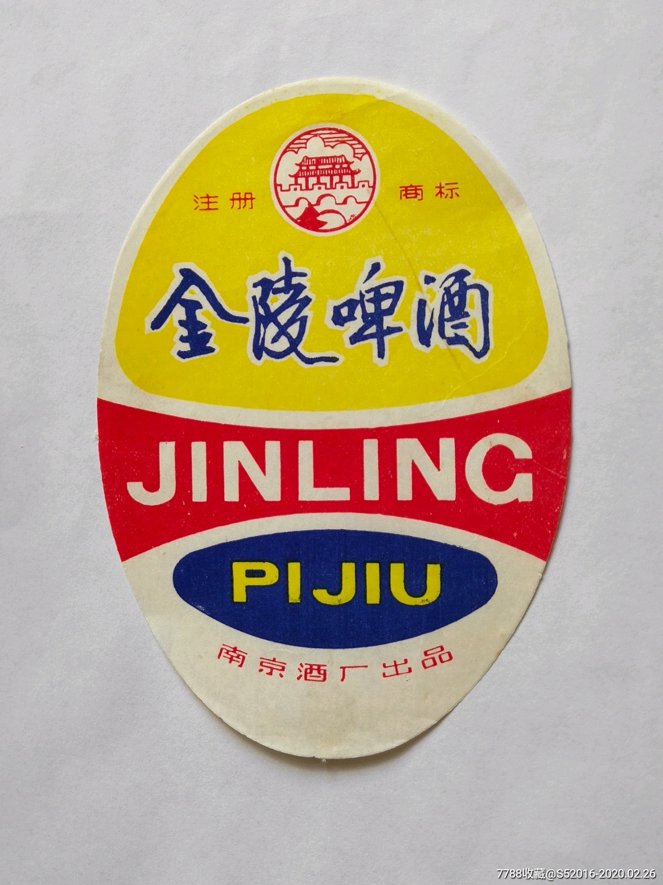 金陵啤酒