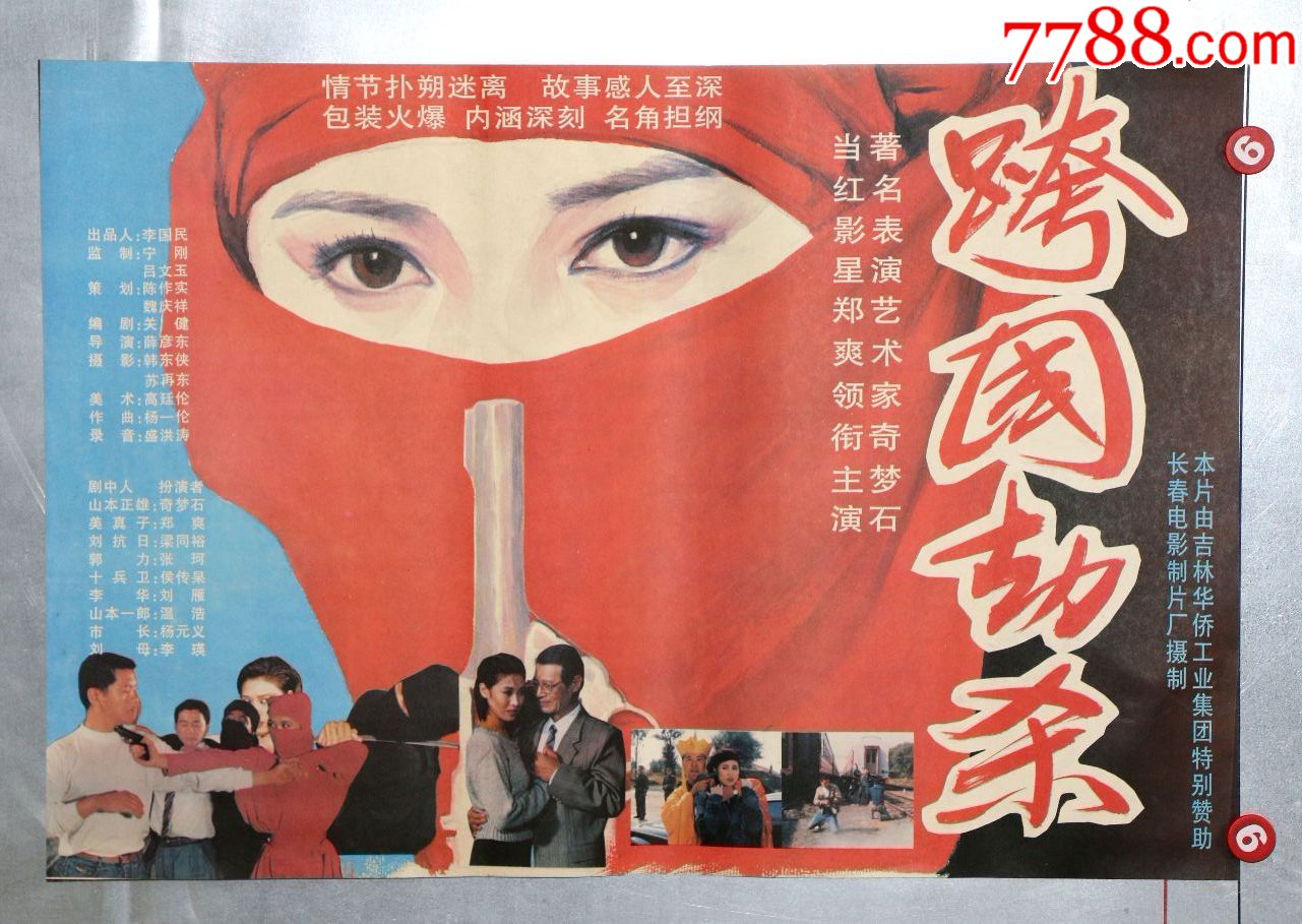 跨国劫杀-电影海报-7788收藏