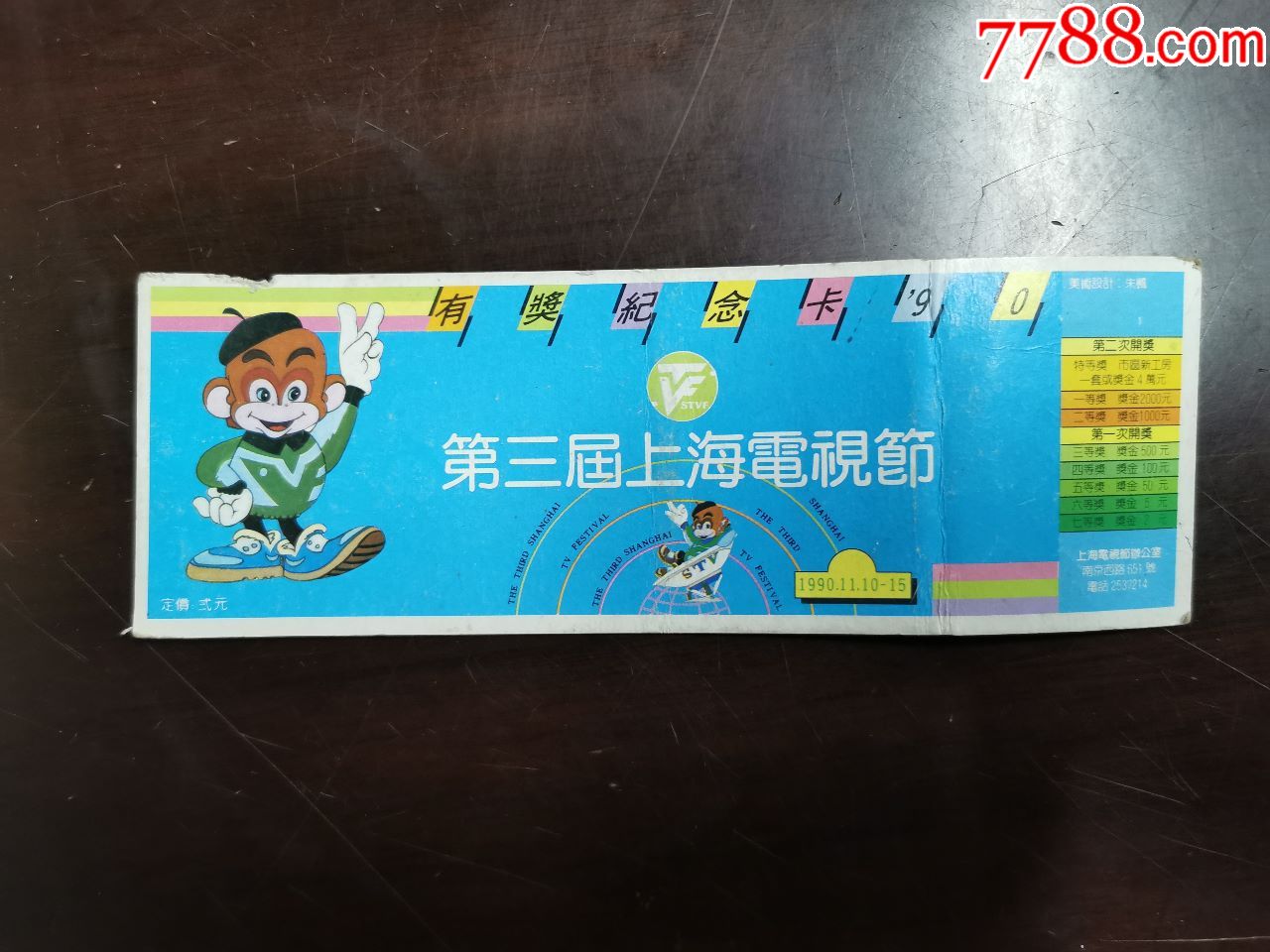 第三届上海电视节有奖纪念卡(火炬牌运动鞋)