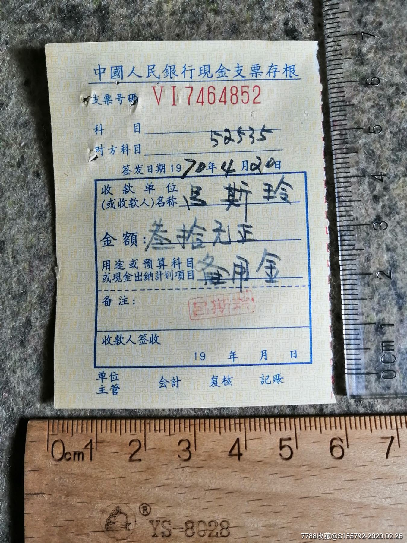 中国人民银行现金支票存根1970年