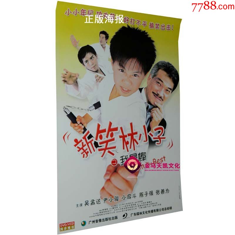 正版海报新笑林小子之我蕞棒吴孟达尹小骏陈子强