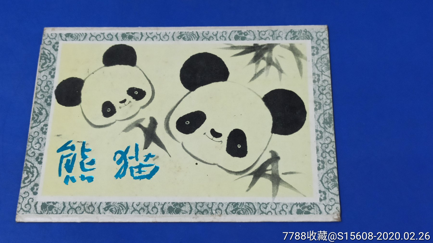 国画熊猫明信片散片3张及套封(不成套)