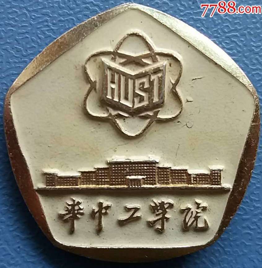 华中工学院徽章1枚