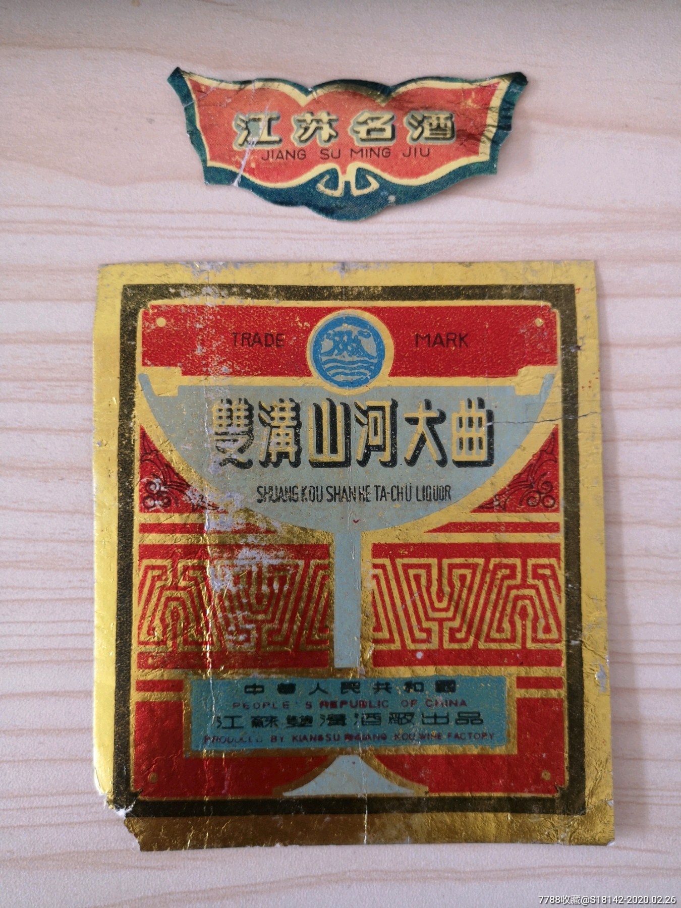 88年江苏双沟山河大曲酒标