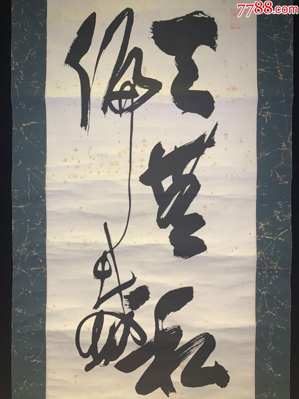 天无私覆地无偏载和风日本回流字画古玩肉笔手绘挂轴原装真迹现货