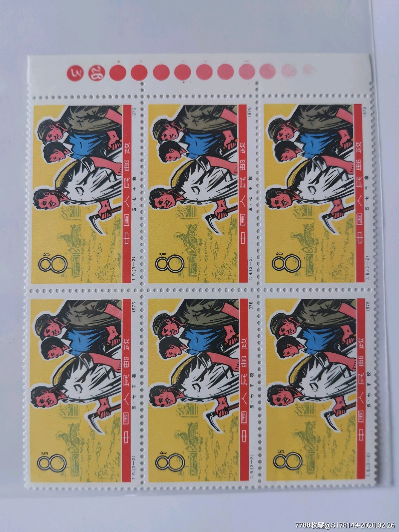 j9五七干校邮票带色标全色右边纸六方