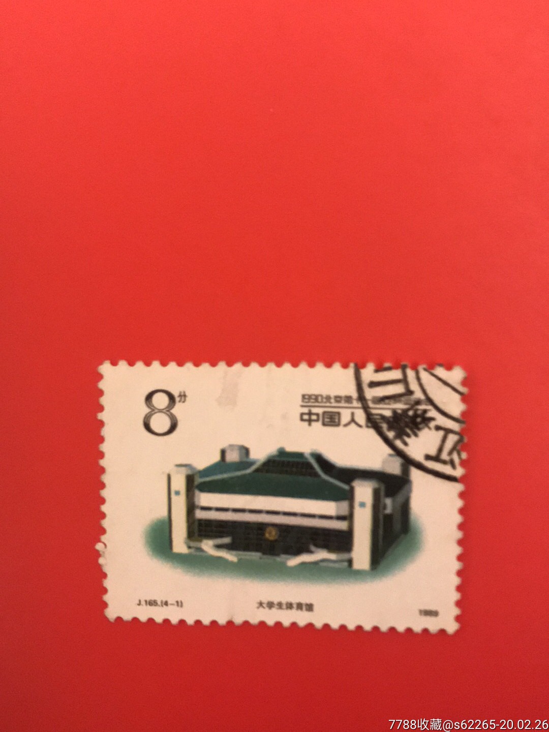 j165亚运会8分信销票1枚-新中国邮票-7788收藏__收藏热线