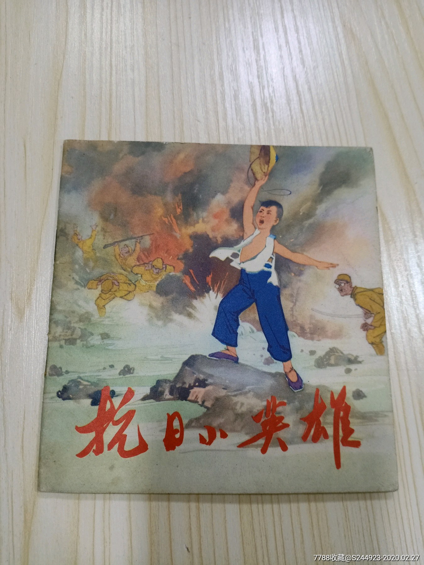 连环画抗日小英雄品好