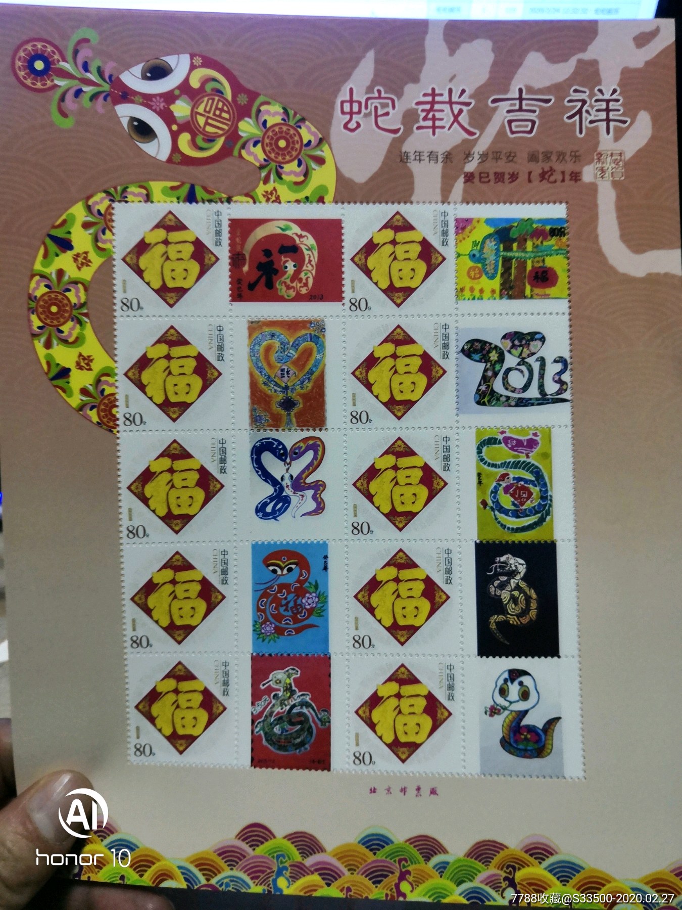 蛇年个性化邮票目录