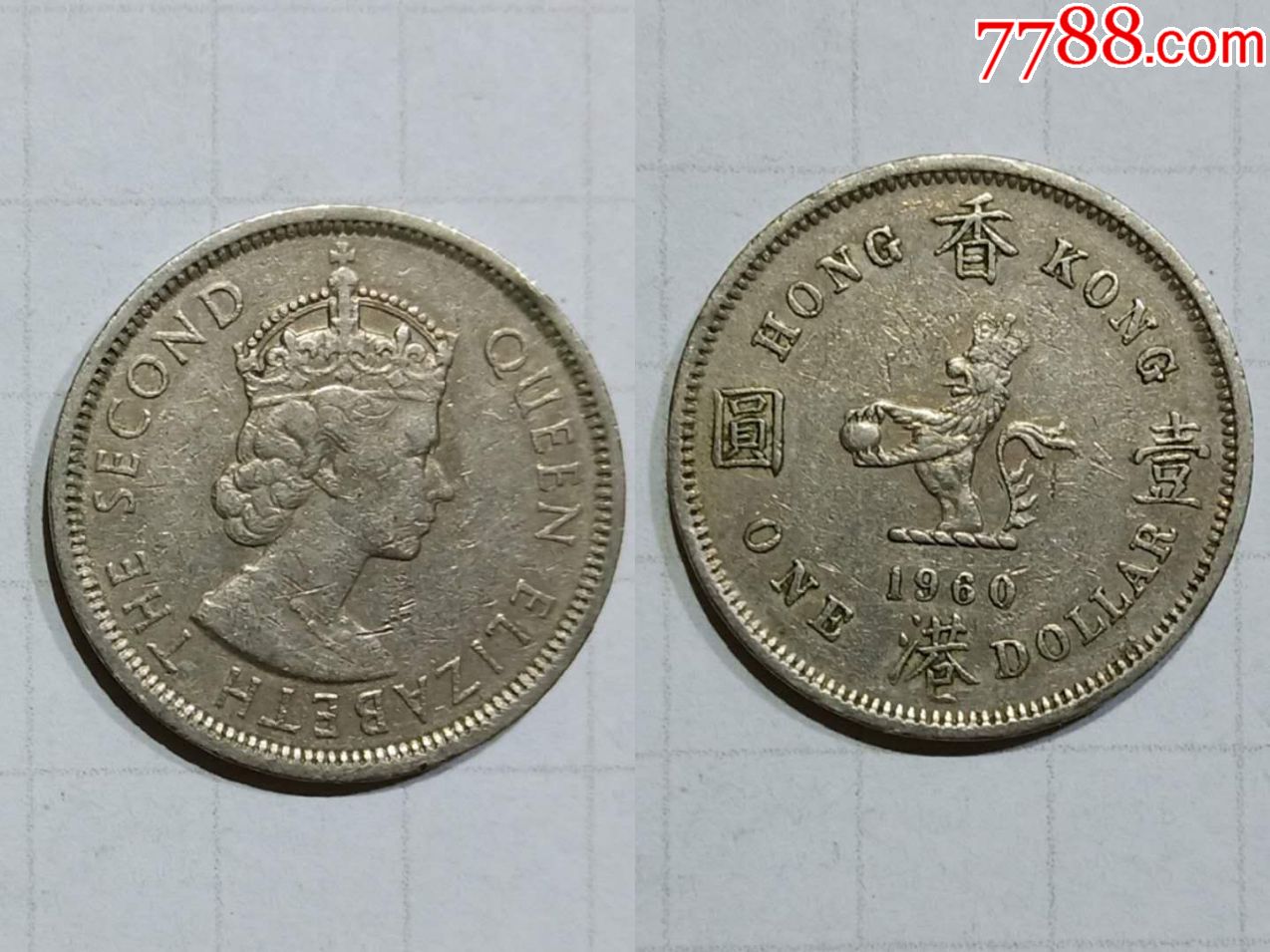 香港钱币壹圆硬币1枚旧品1960年英女王头像