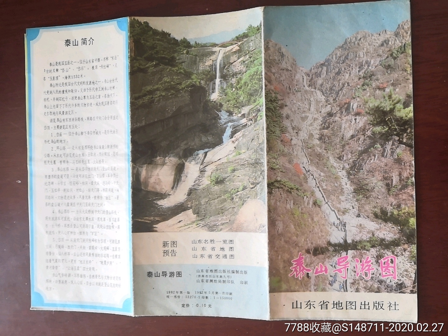 《泰山導遊圖》山東省地圖出版社_旅遊景點門票_宜卡郵幣社【7788收藏