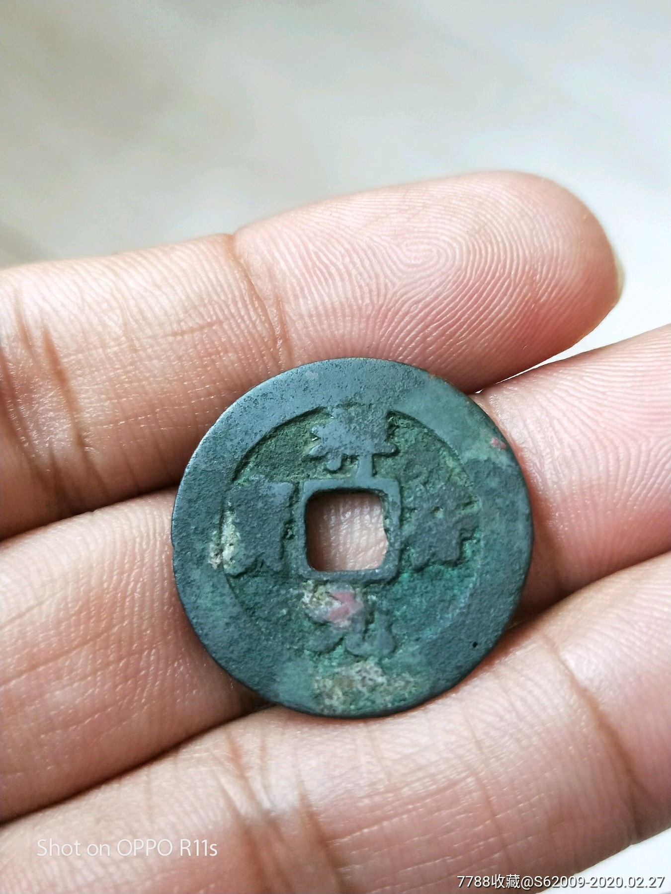 祥符元宝小平背星