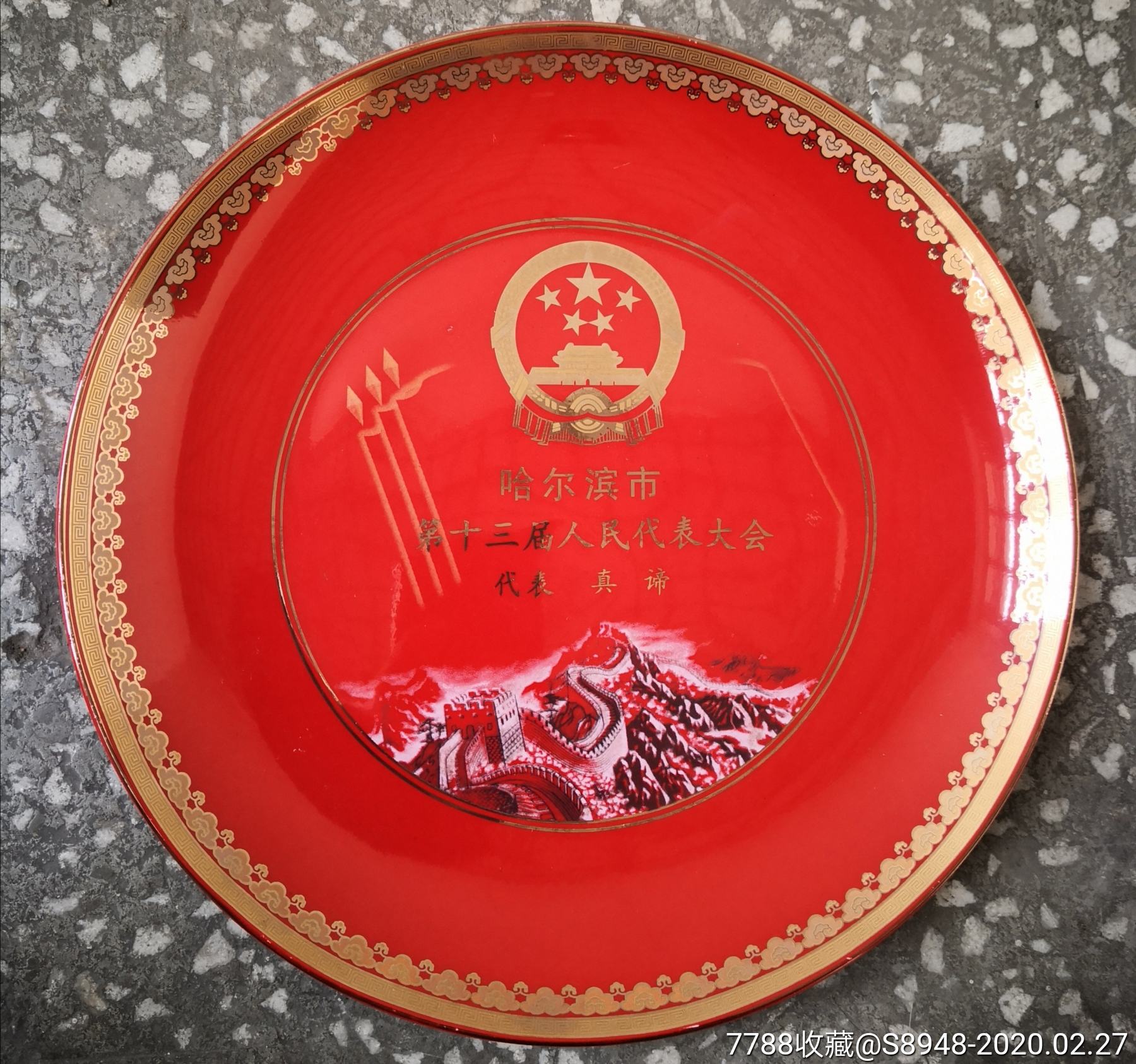 5品￥30099人民代表大会纪念瓷盘_龙江红色收藏大卖场9.