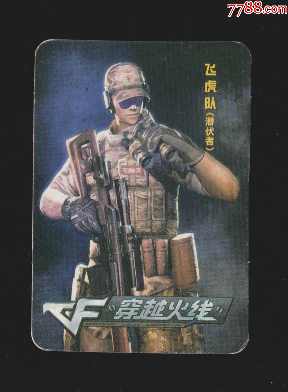 【魔法士-穿越火线卡】02-飞虎队(潜伏者)