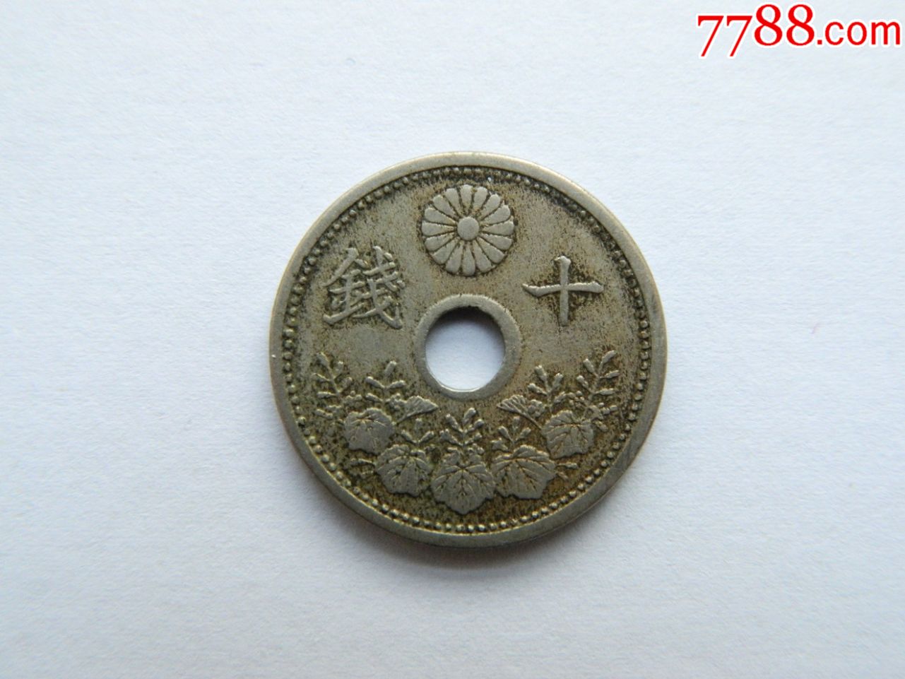 日本十钱硬币近代钱币硬币收藏真品