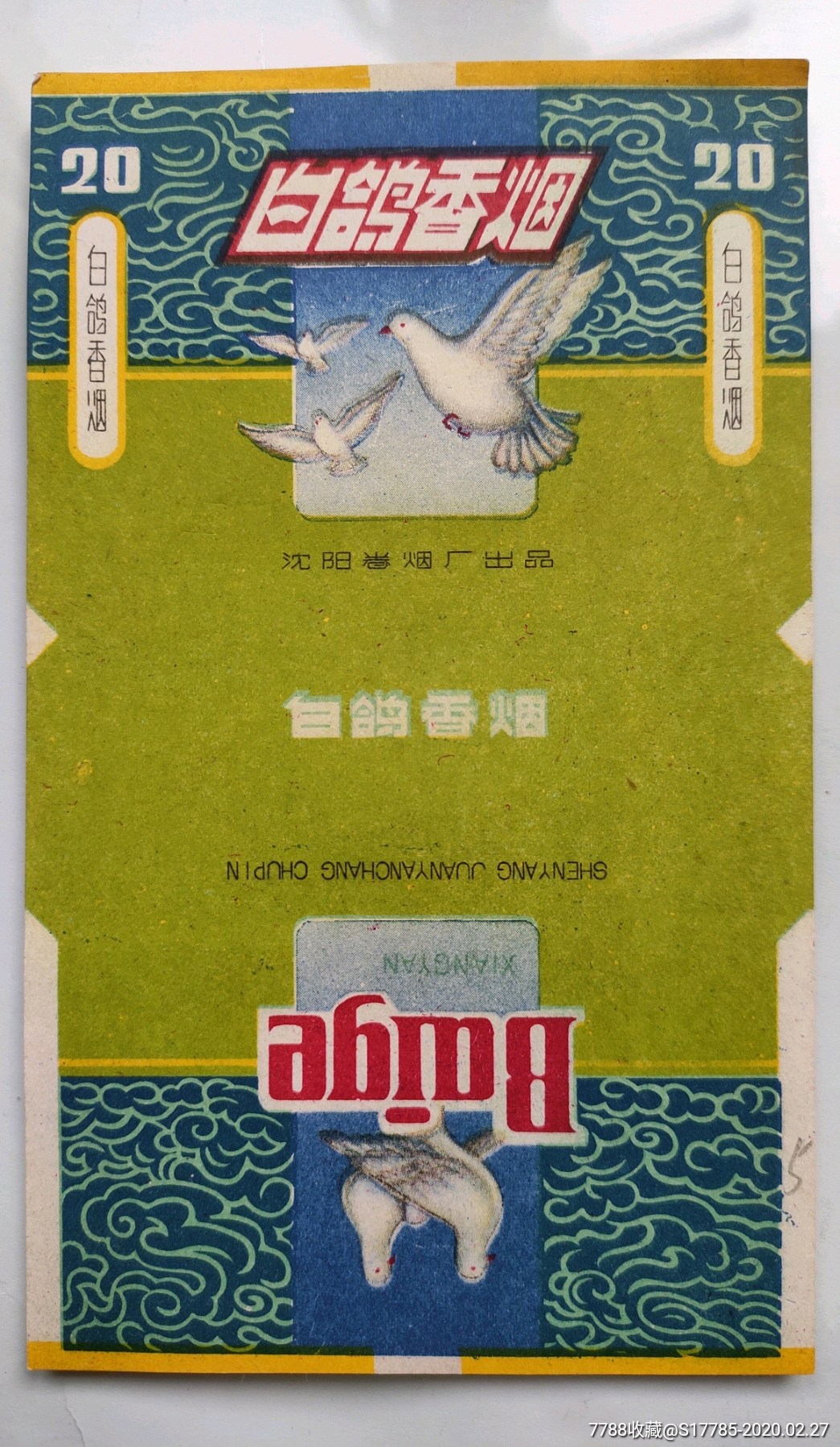 白鸽【沈阳卷烟厂出品】-价格:5元-se71319080-烟标/烟盒-零售-7788收