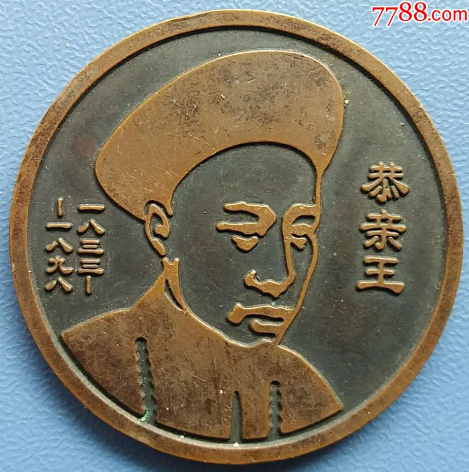 恭亲王/和坤铜章一枚