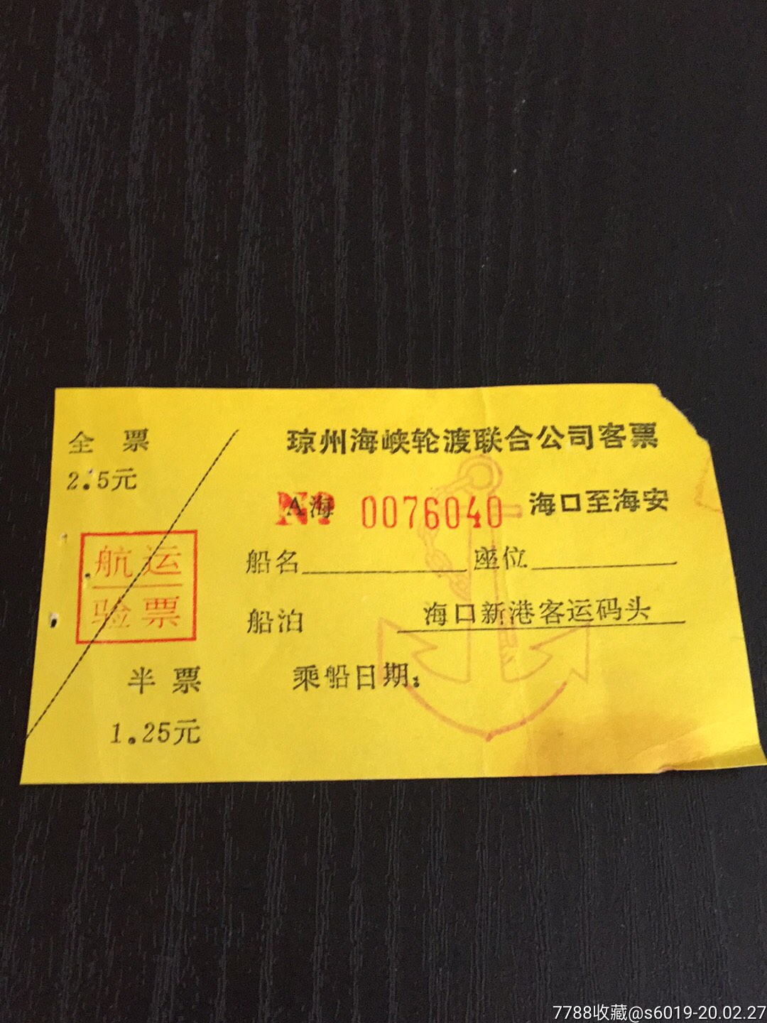 0000元-se71321086-船票/航运票-零售-7788收藏__收藏热线