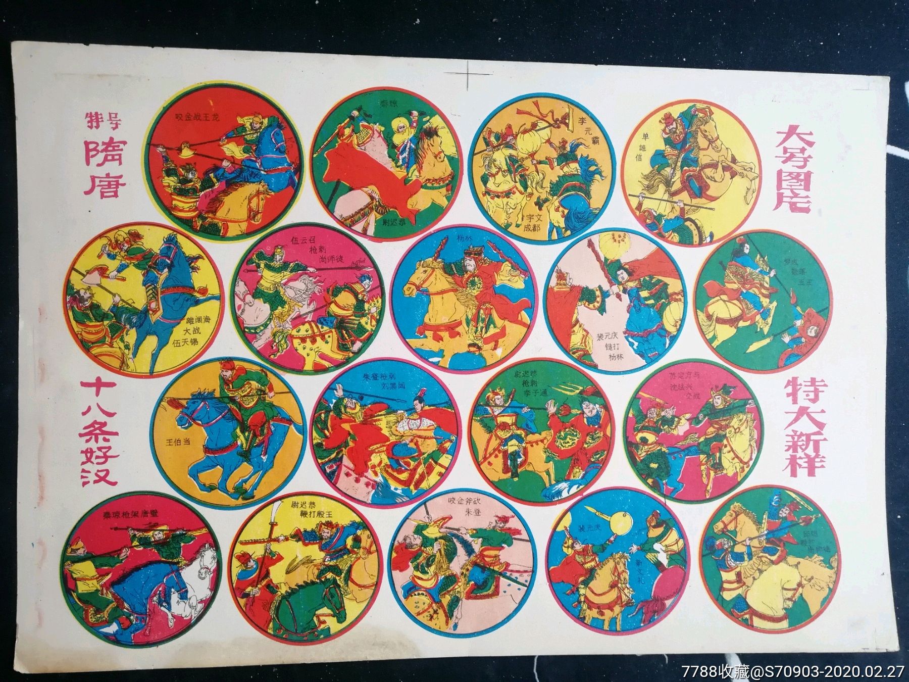 隋唐十八条好汉啪叽