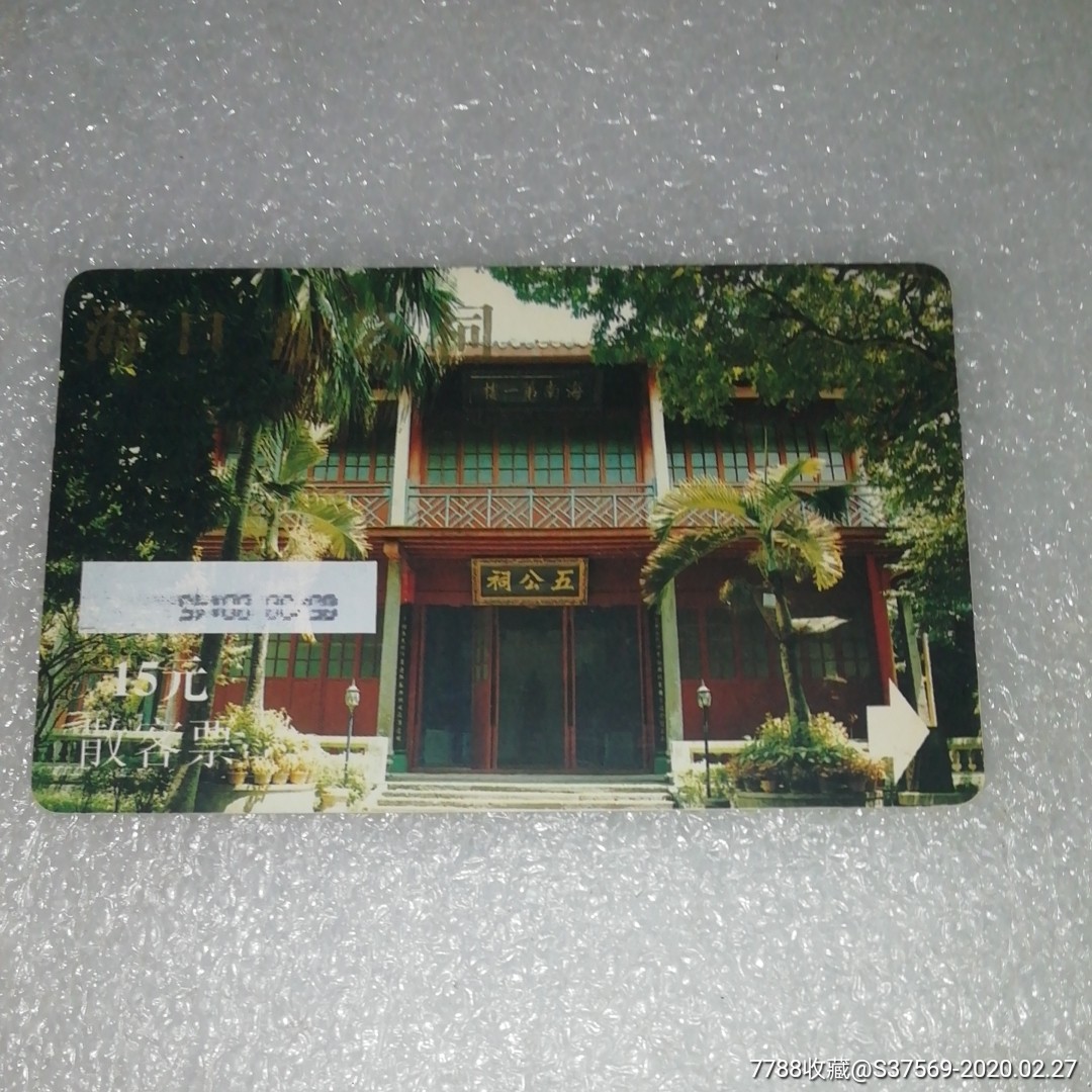 海口五公祠～散客票_旅游景点门票_长富收藏【7788收藏__收藏热线】