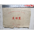 文革时期文件袋2件(se71322860)_7788收藏__收藏热线