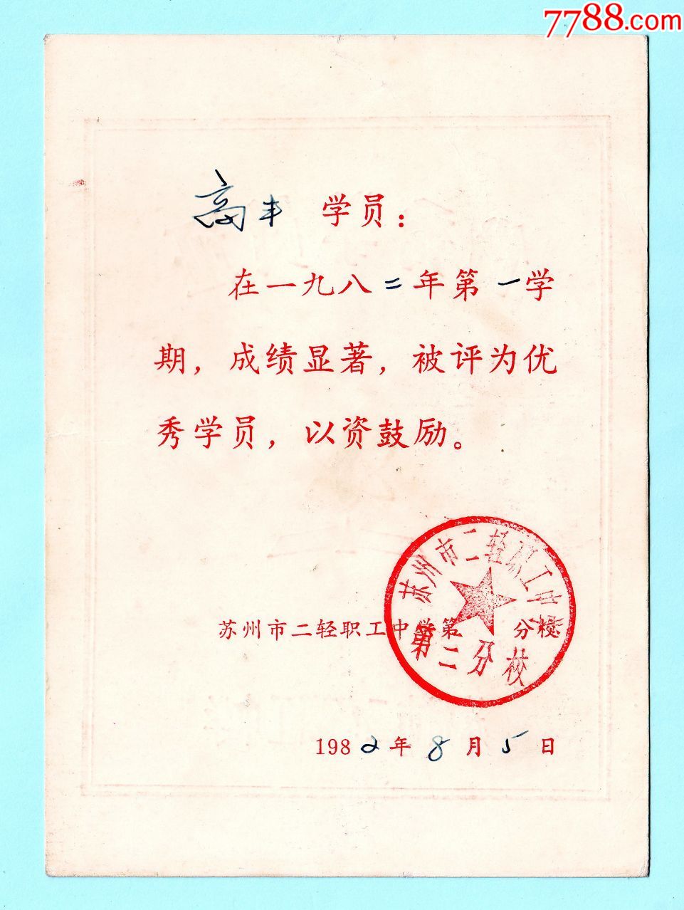 首頁 零售 獎狀/榮譽證書 >> 1982年蘇州市二輕職工中學優秀學員證