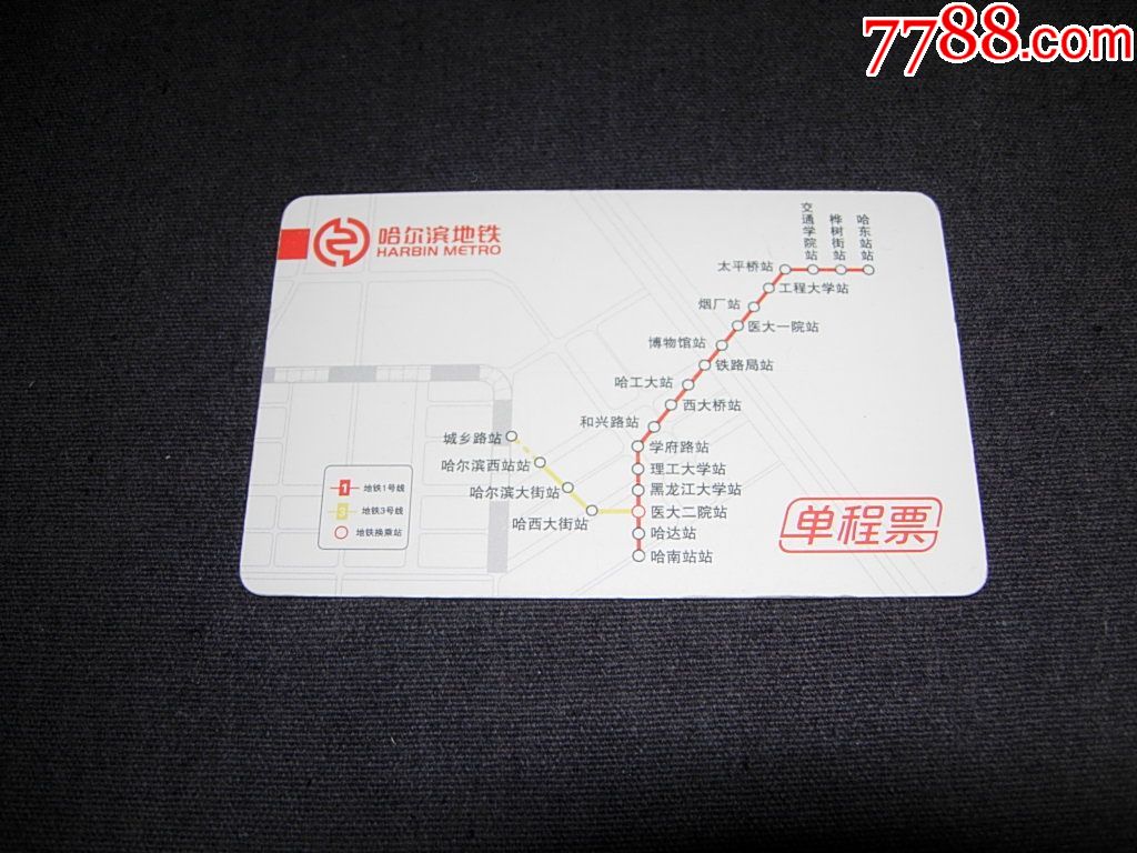 哈尔滨地铁票---有3号线