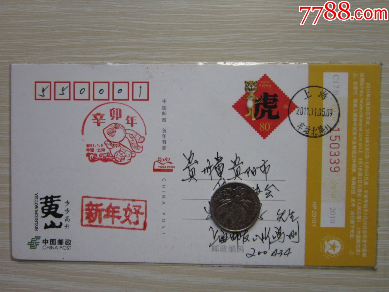 中国邮政明信片上海-贵州实寄辛卯年