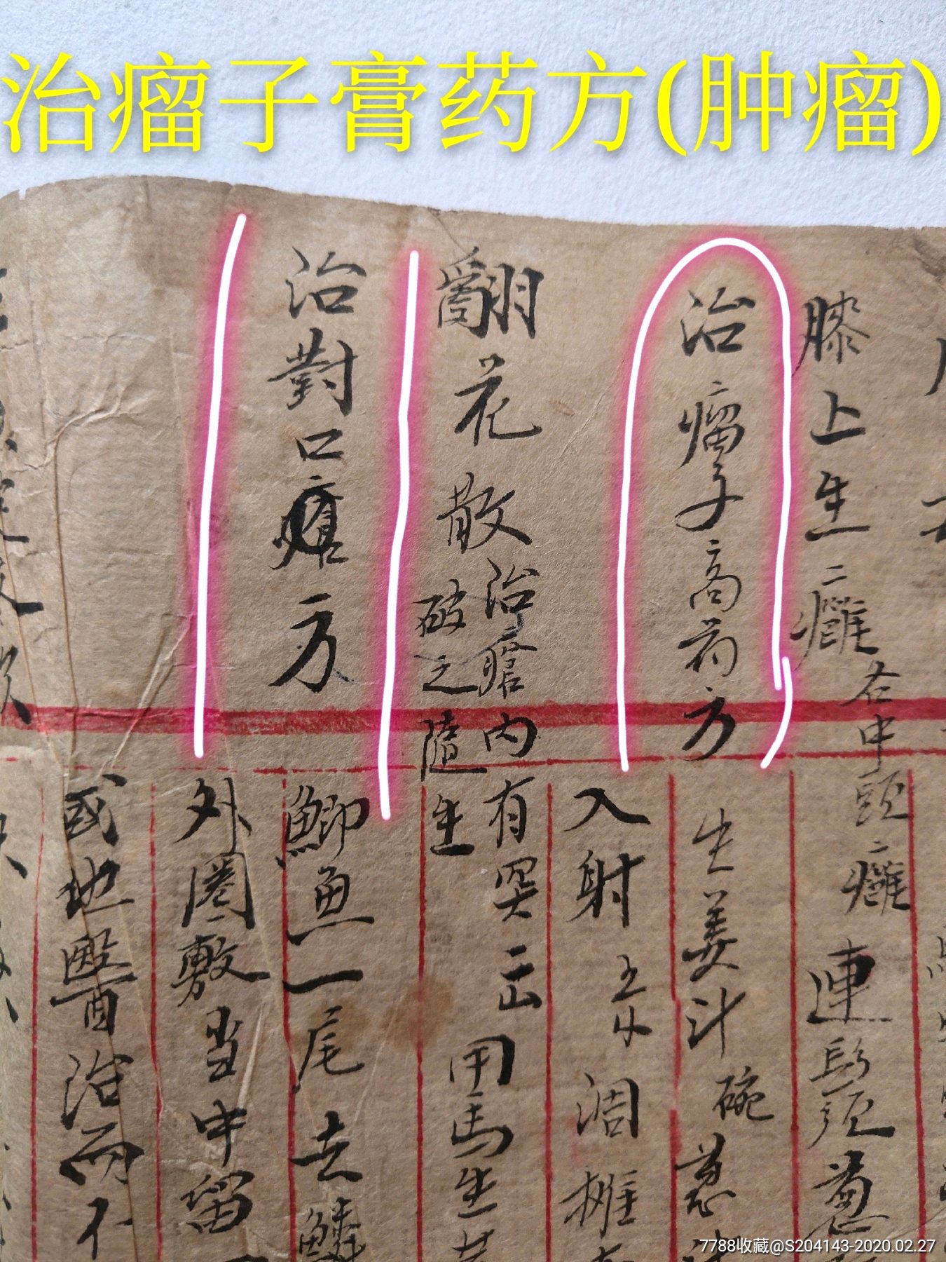 (秘方)民国手抄医书(孤本)共108页,主治【治瘤子膏药方(肿瘤)】【高