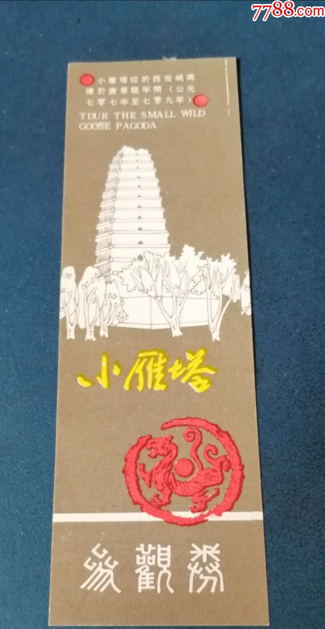 小雁塔.全品的-旅游景点门票-7788收藏__收藏热线