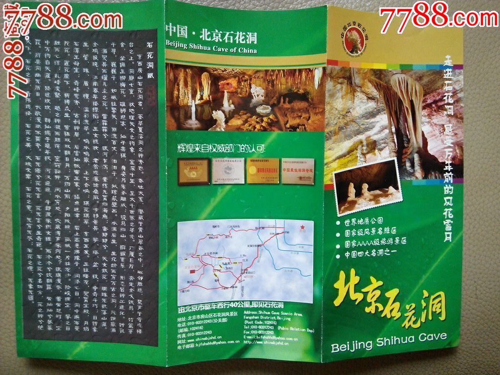 北京石花洞简介