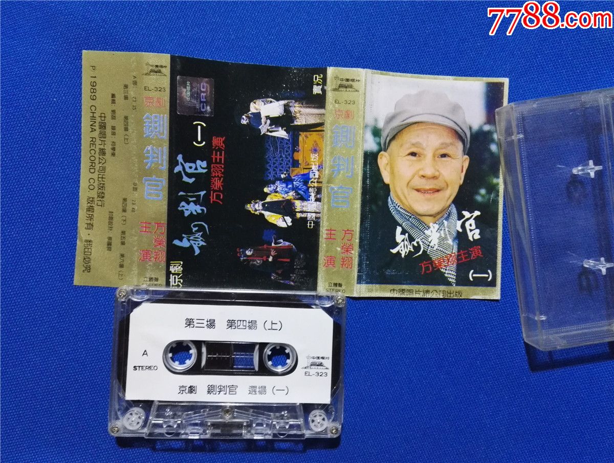 京剧铡判官选场一方荣翔主演磁带184