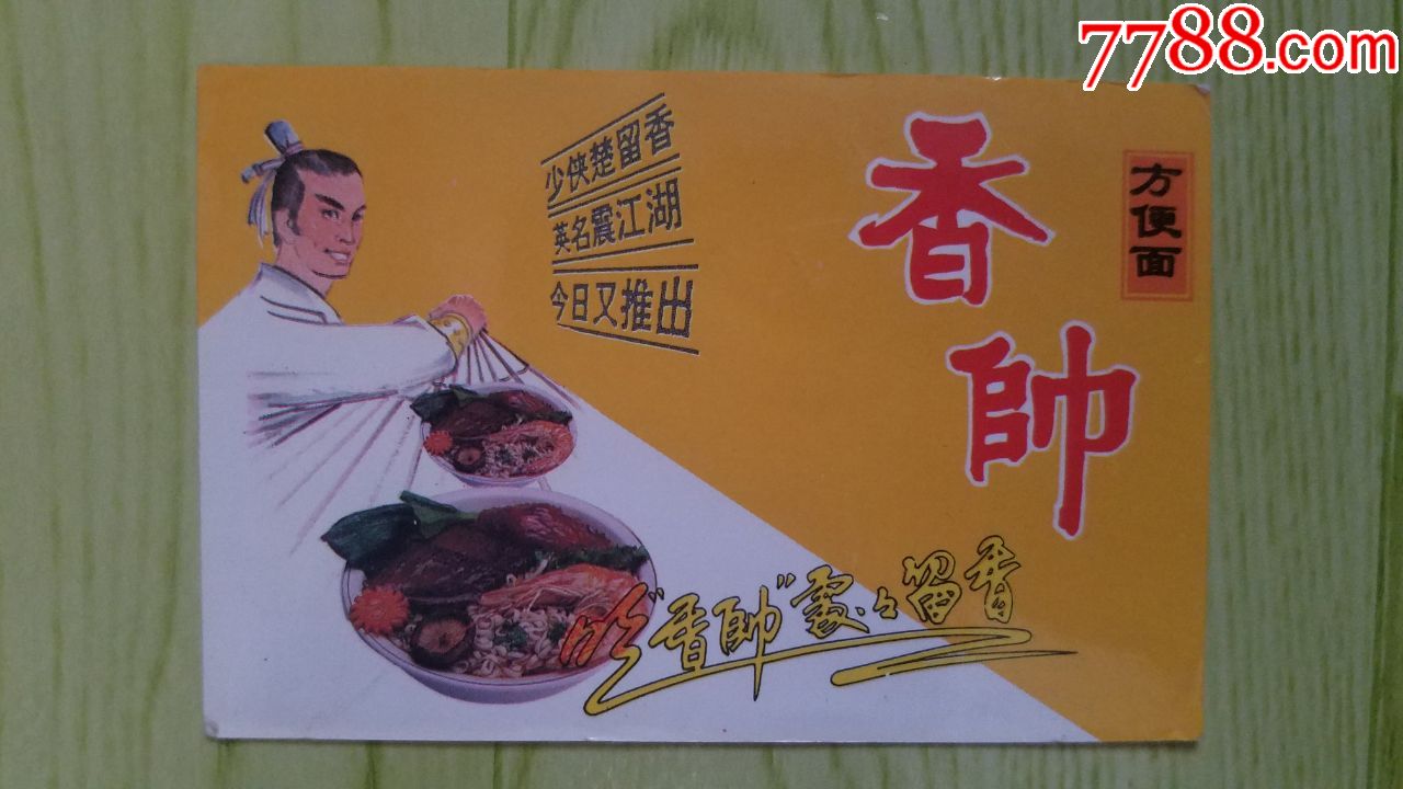 香帅方便面广告(年历片)1996年