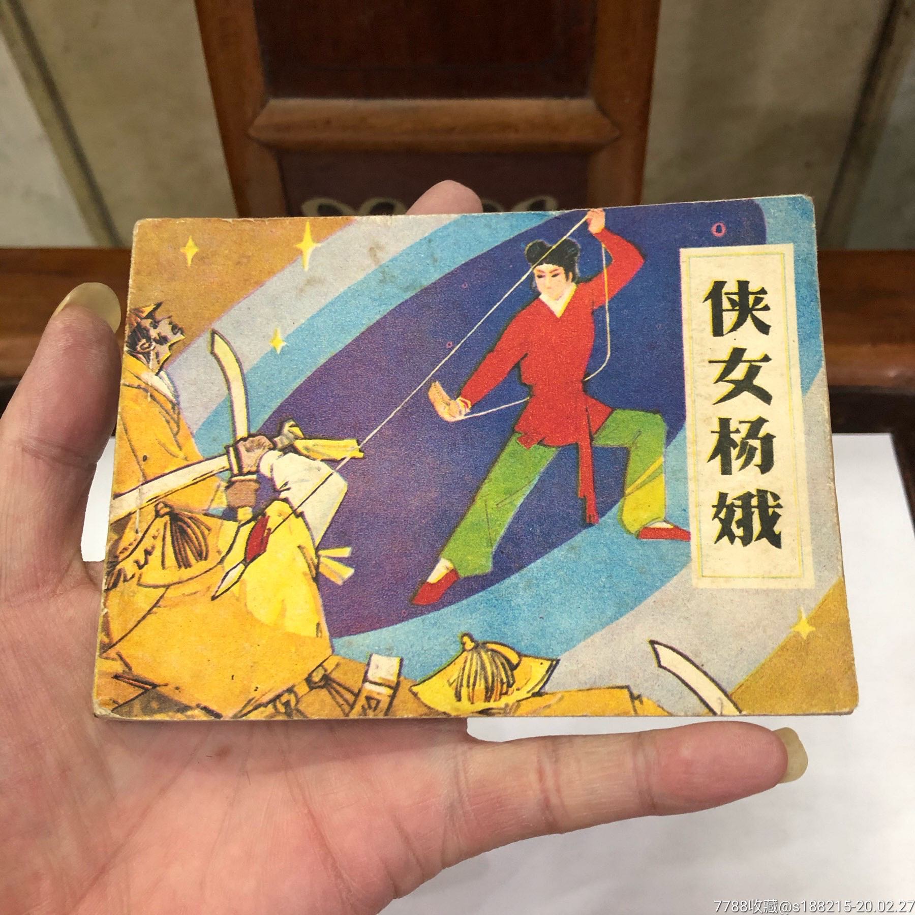 侠女杨娥_连环画/小人书_天一连社【7788收藏__收藏热线】