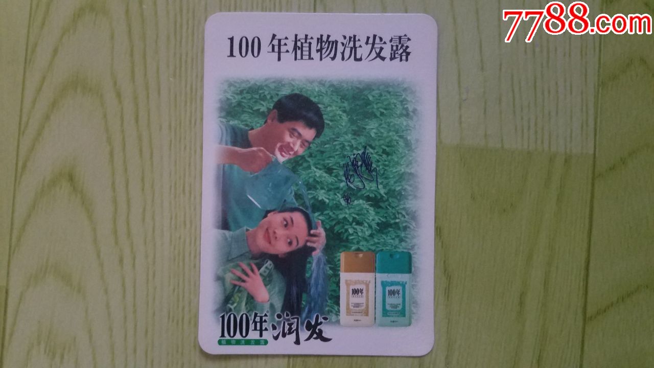 周潤發--100年植物洗髮露廣告(年曆片)1998年