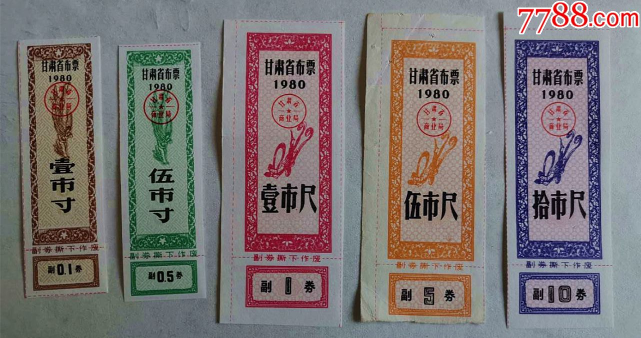 甘肃省布票80年5全