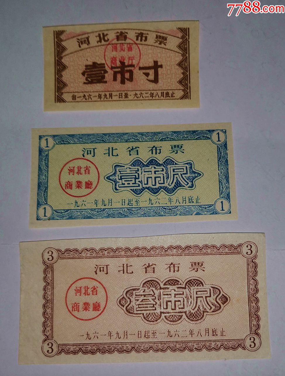 河北省布票61.8-62.9月3全